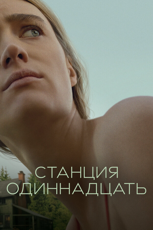 Станция одиннадцать сериал 2021 смотреть онлайн бесплатно в хорошем качестве HD